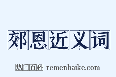 郊恩近义词是什么意思的图片